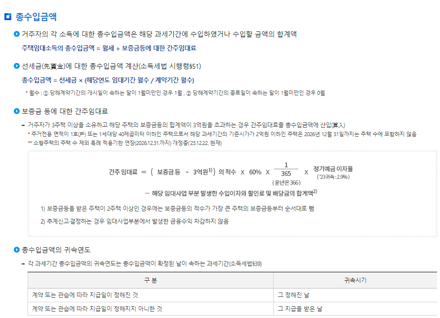 주택임대소득 주택의 정의, 주택 수 계산, 주택임대소득, 총수입금액