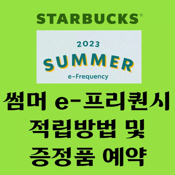 스타벅스 프리퀀시