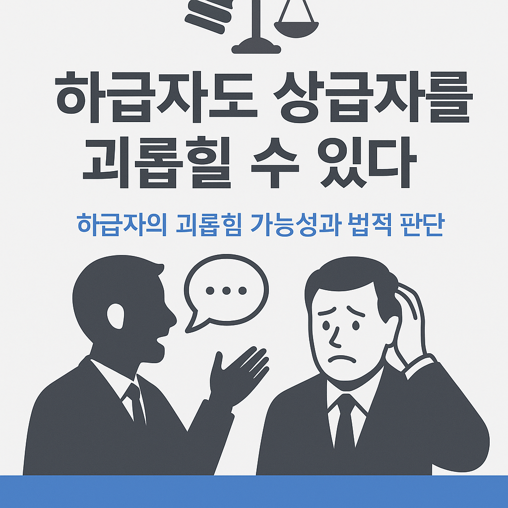 하급자가 상급자를 괴롭힐 수도 있을까?