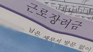 연령별 40대 필독-근로장려금 후기 -홍보