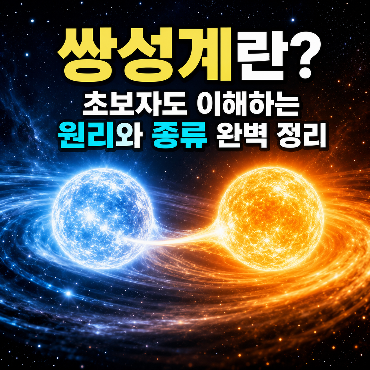 쌍성계 쉽게 이해하기
