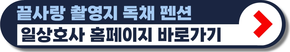 끝사랑-촬영지