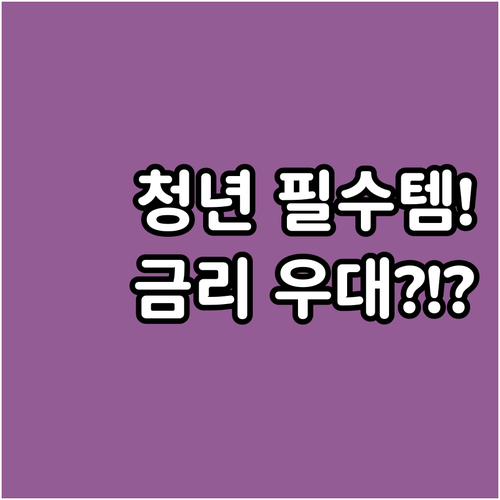 청년전용 버팀목 대출 자격 요건부터 ..