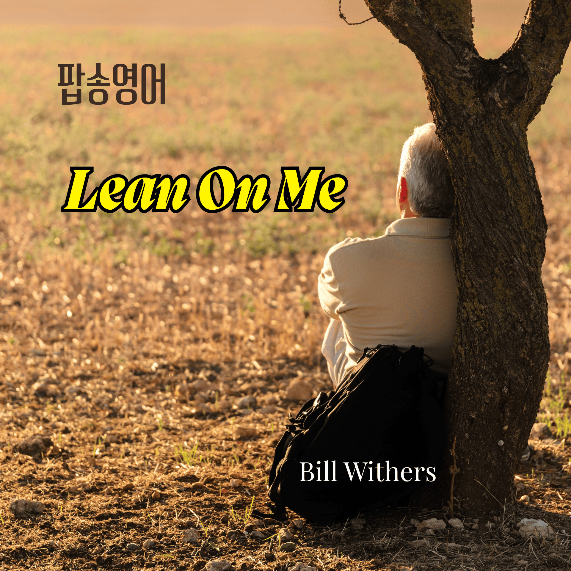 빌 위더스(Bill Withers)의 'Lean On Me'