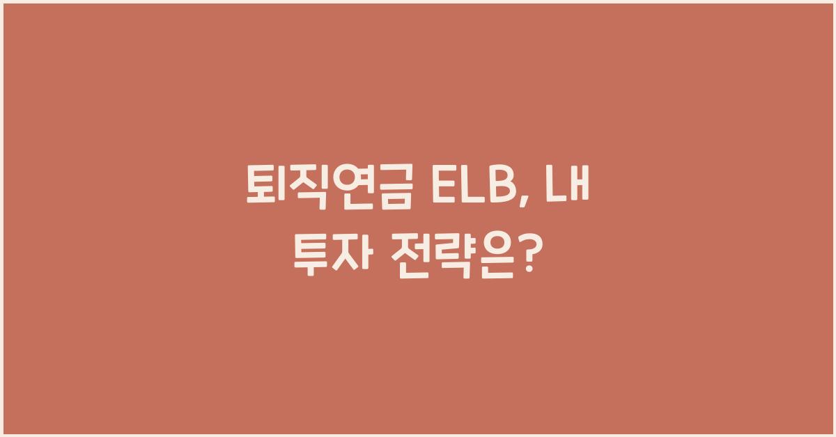 퇴직연금 elb