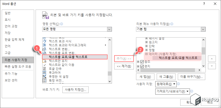 텍스트를 표로/표를 텍스트로 추가