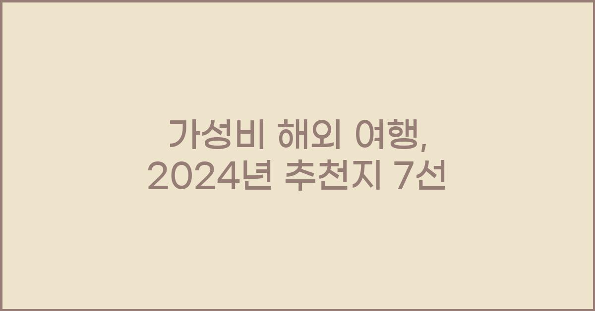 가성비 해외 여행