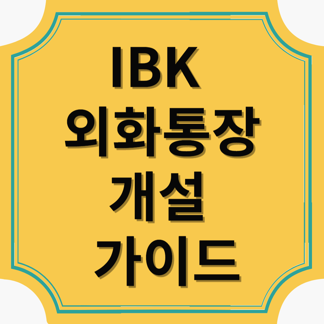 IBK 외화통장 개설 가이드 &ndash; 해외 금융을 스마트하게 관리하는 법