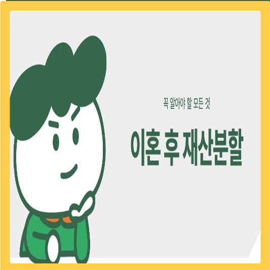 이혼-재산-분할-섬네일