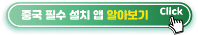중국-필수-설치-앱
