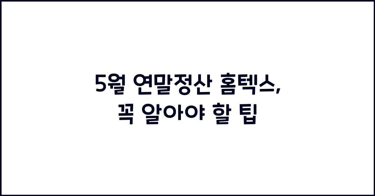 5월 연말정산 홈텍스