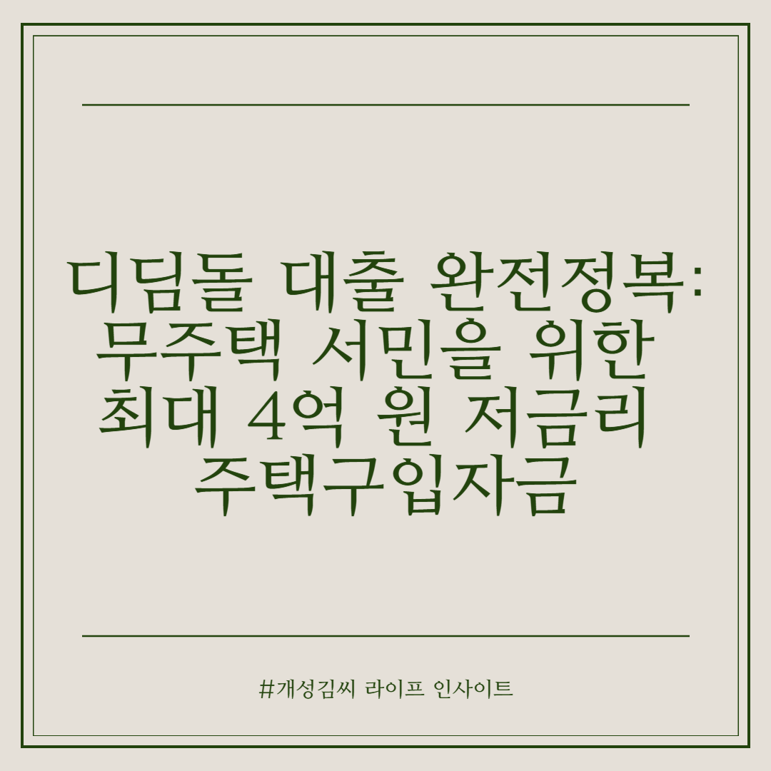 디딤돌 대출 완전정복: 무주택 서민을 위한 최대 4억 원 저금리 주택구입자금