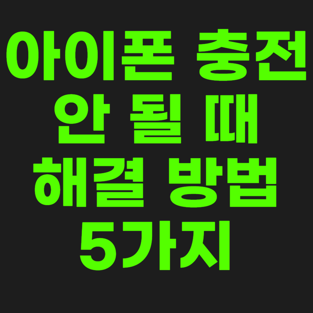 아이폰-충전-안-될-때-해결-방법-썸네일