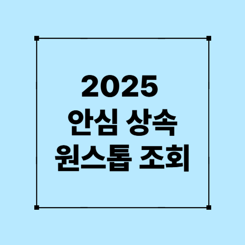 2025 안심상속우너스톱조회