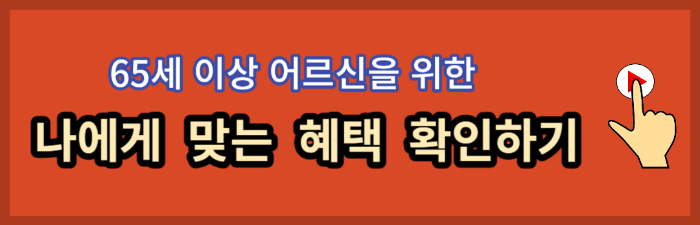 65세이상 혜택 (요양원,틀니,대상포진,세금)