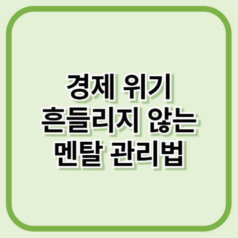 경제 위기 속에서도 흔들리지 않는 멘탈 관리법