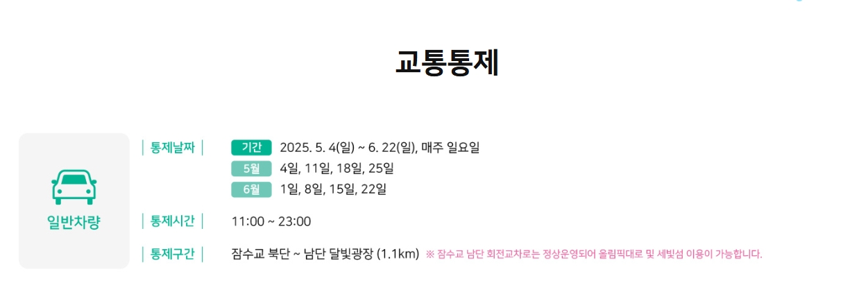 [5월~ 6월 축제]2025 차 없는 잠수교 뚜벅뚜벅 축제❘기간, 일정, 프로그램, 체험 공간 사전예약방법, 주변 즐길거리