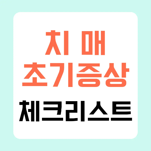 치매-초기증상-체크리스트-썸네일