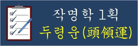 작명학-1획-두령운