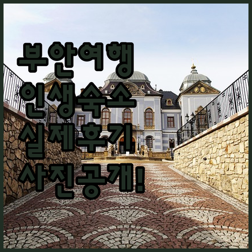 전북 부안 여행 숙소 추천 5곳 실제..