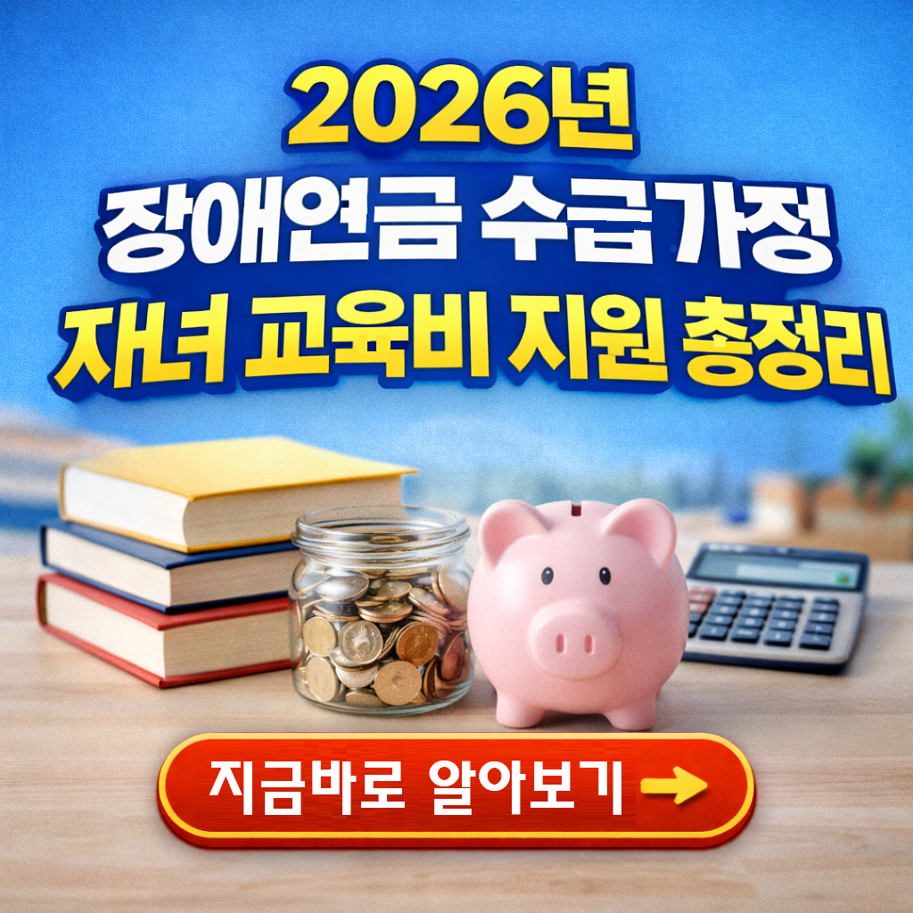 장애연금 수급 가정, 초중고.대학생 자녀 교육비 지원 어디까지 받을까? (2026년 최신)