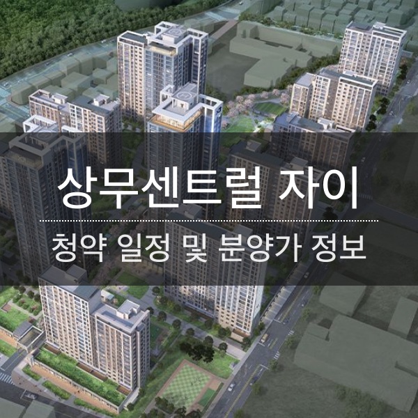 상무센트럴 자이 시그니처 청약 일정 및 분양가와 평수 내용 정리