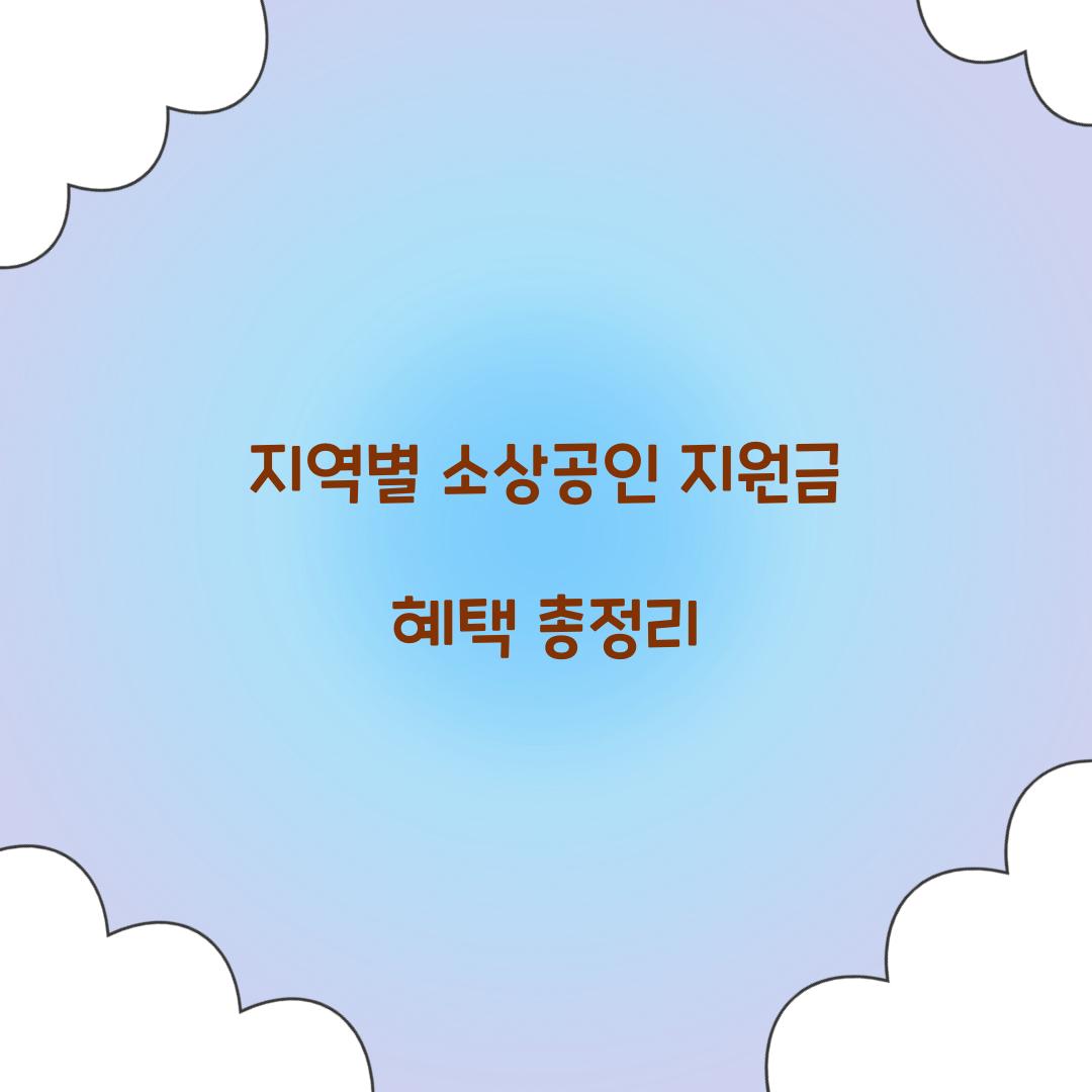 지역별 소상공인 지원금
