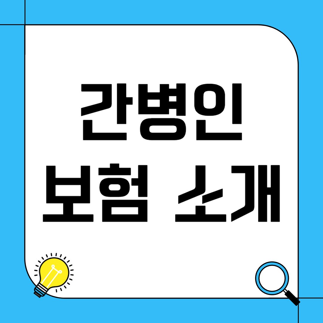 간병인 보험 소개