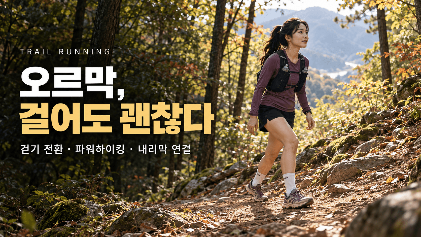 러닝조끼를 입고 숲속 오르막을 걸어 오르는 러너와 &lsquo;오르막, 걸어도 괜찮다&rsquo;라는 제목, 걷기 전환&middot;파워하이킹&middot;내리막 연결 문구가 담긴 이미지
