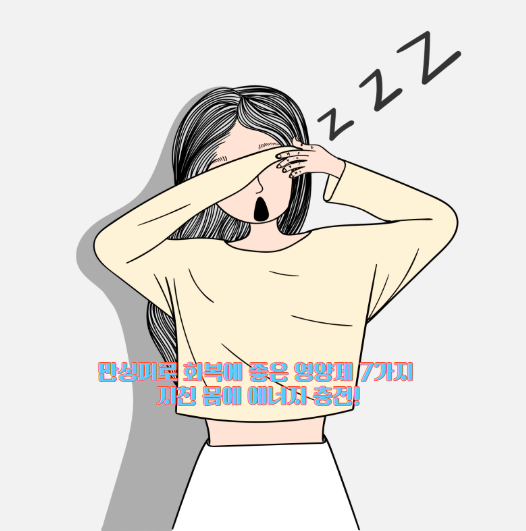 만성피로 회복에 좋은 영양제 7가지 - 지친 몸에 에너지 충전