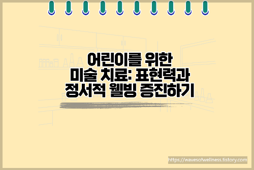어린이를 위한 미술 치료: 표현력과 정서적 웰빙 증진하기