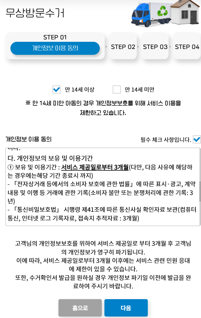 폐가전 무료수거 신청방법: 개인정보 이용동의