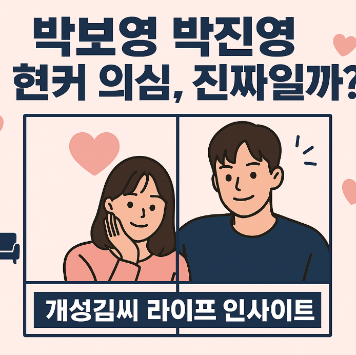 박보영박진영현커의심,미지의서울 화보,커플사진,양치컷,박보영 박진영 엘르,연예인 현실 커플