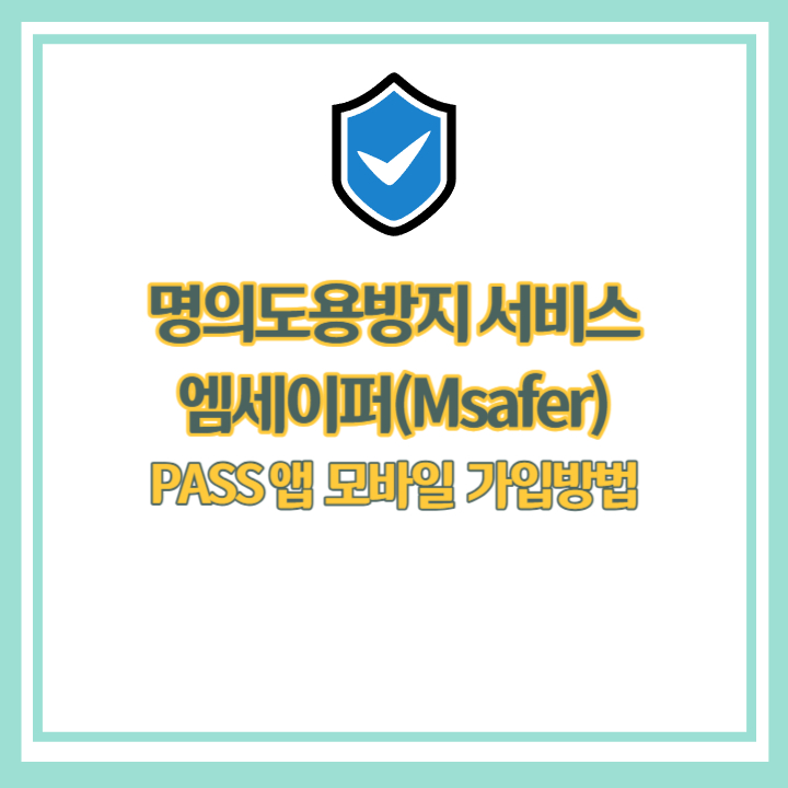 명의도용방지 서비스