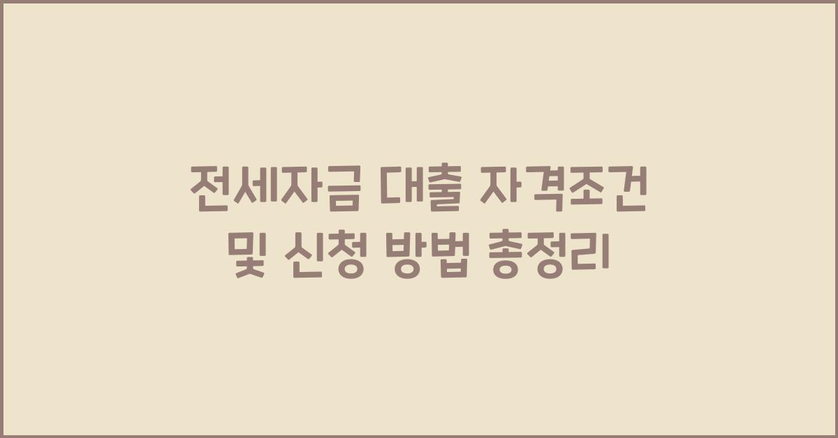 전세자금 대출 자격조건