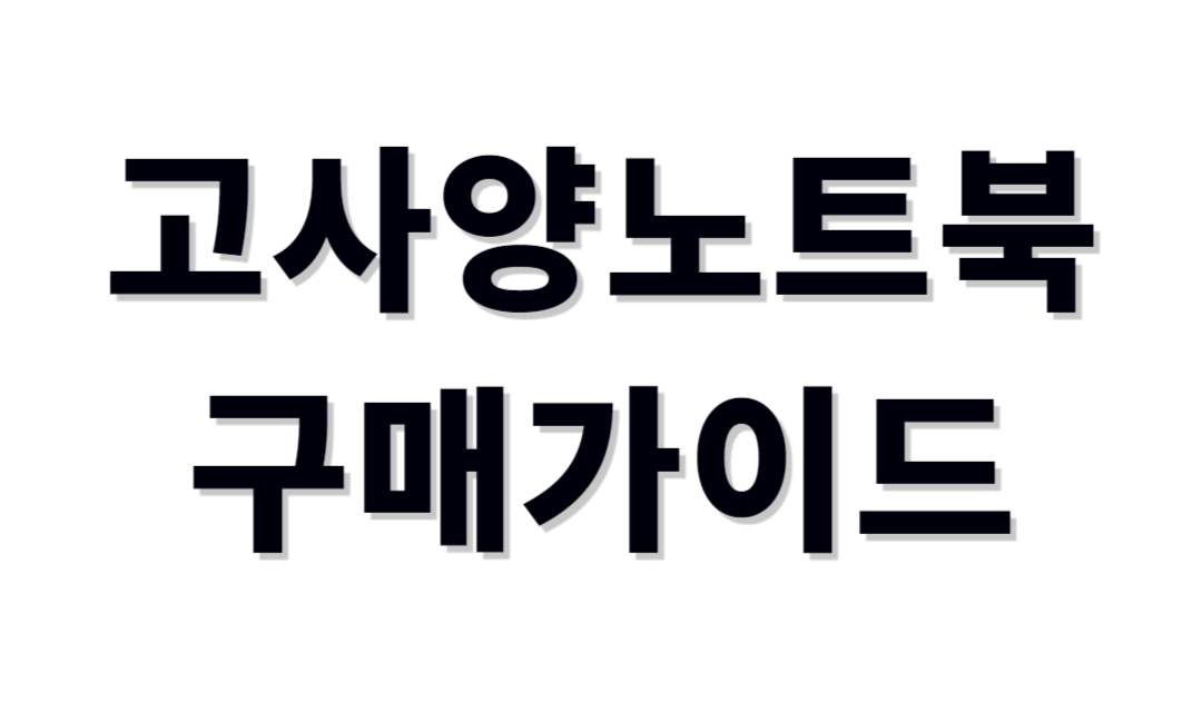 고사양노트북 추천제품