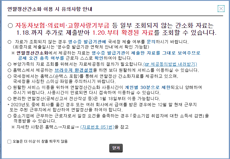 연말정산 간소화 이용시 유의사항 안내