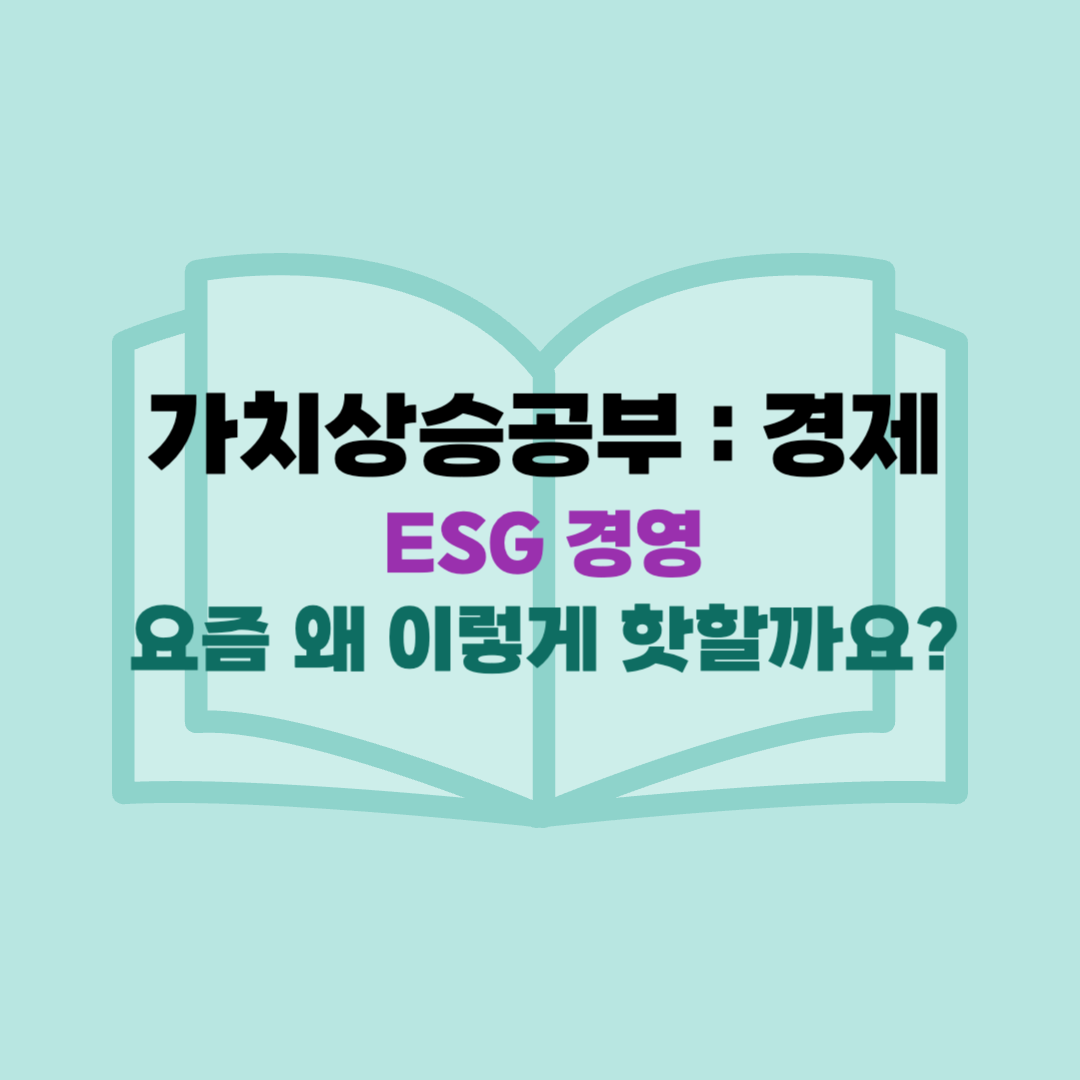 ESG경영