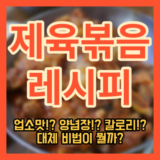 제육볶음 레시피 - 업소맛!? 양념장!? 칼로리!?
