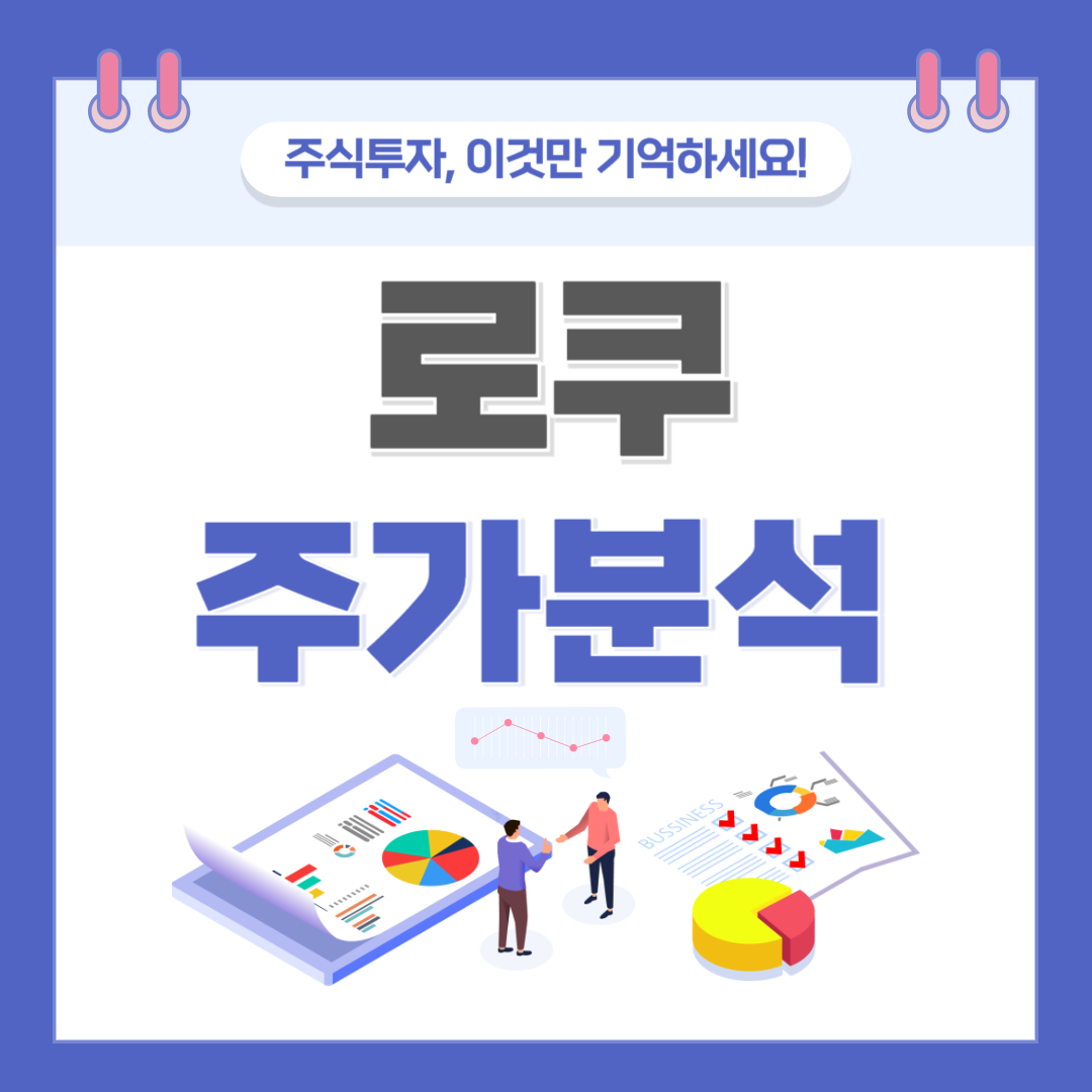 로쿠 주가(ROKU) 주식 전망