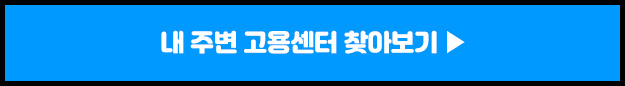 주변 고용센터 찾아보기