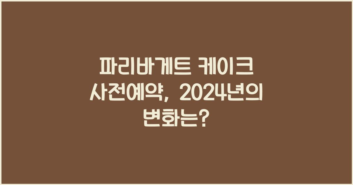 파리바게트 케이크 사전예약