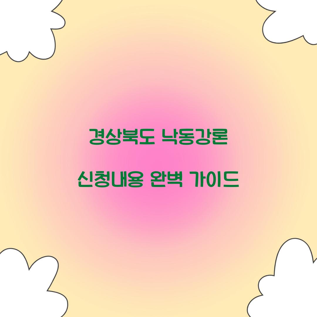 경상북도 낙동강론 신청내용