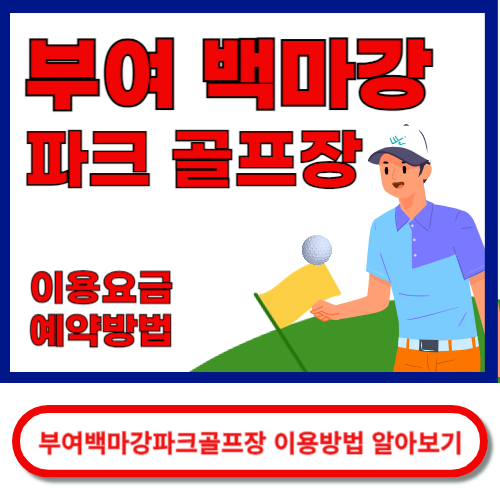 부여백마강 파크골프장 이용방법