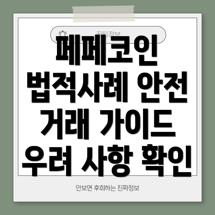 페페코인 거래의 법적 정당성