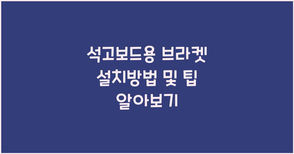 석고보드용 브라켓