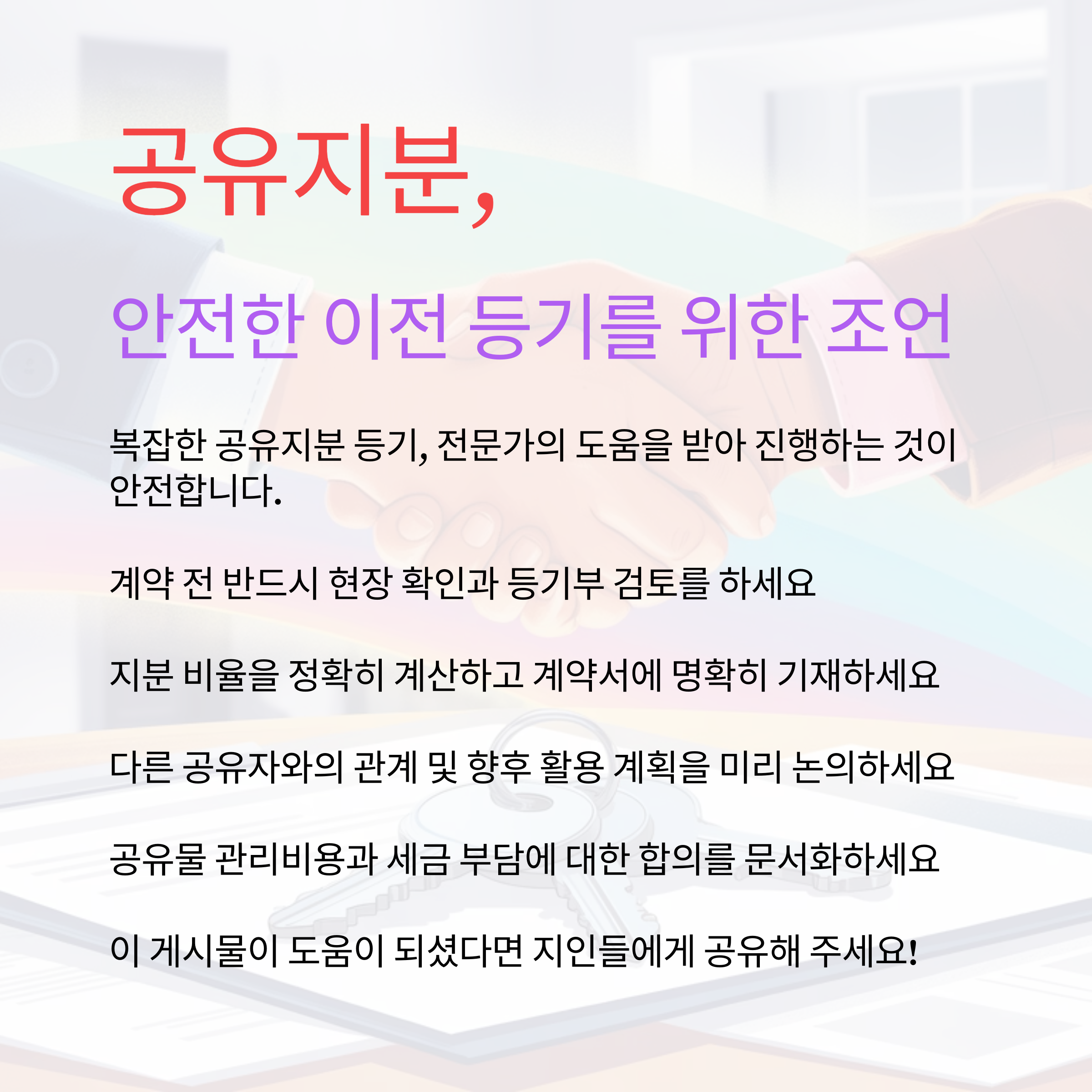 공유지분, 안전하게 이전 등기를 위한 조언