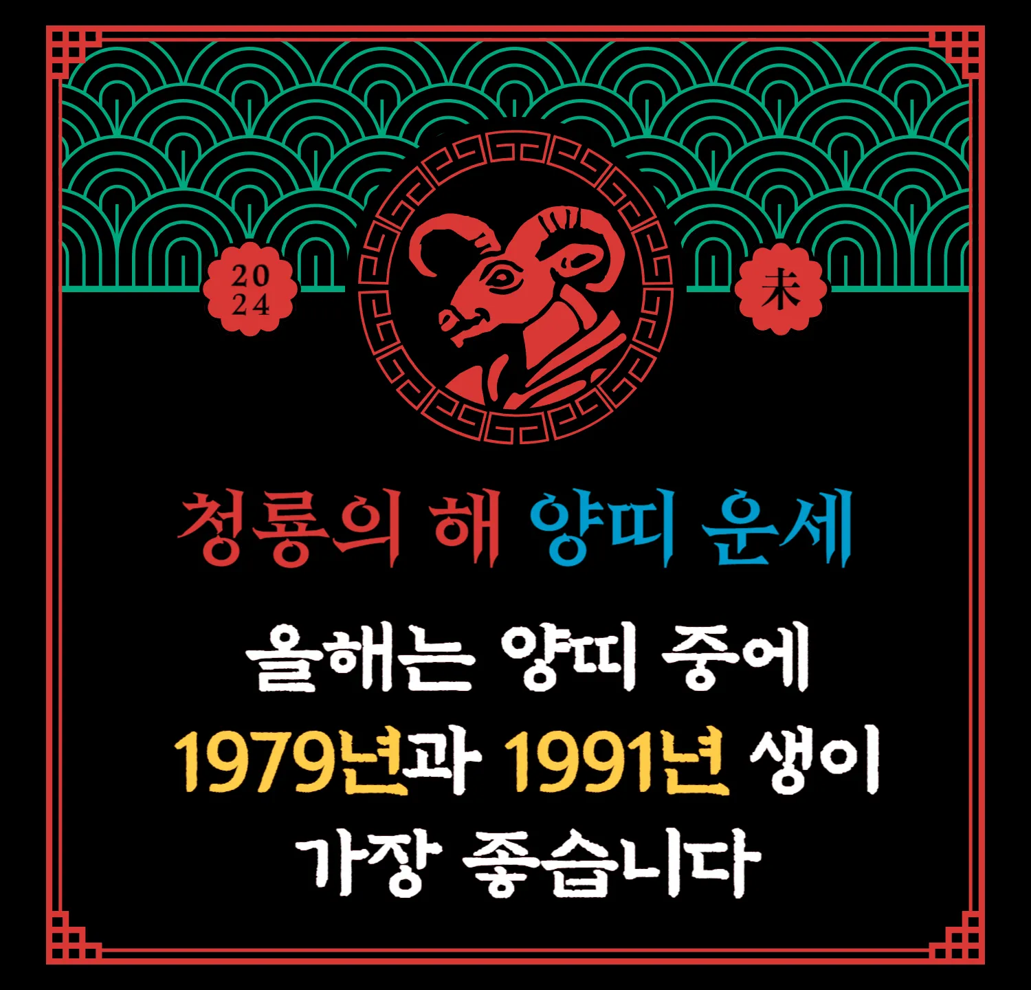 2024 무료 신년운세 - 양띠