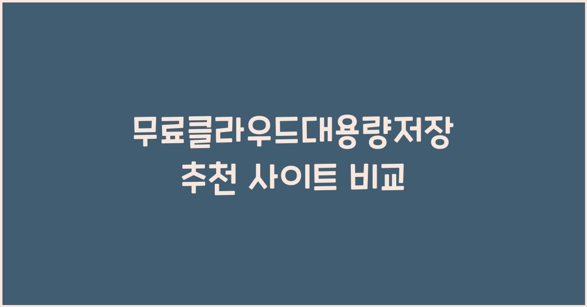 무료클라우드대용량저장