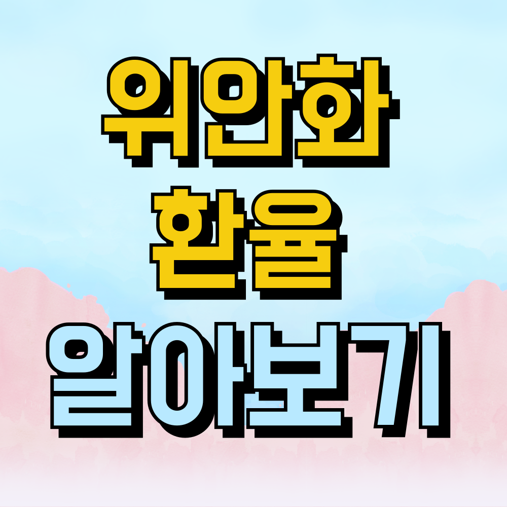 위안화환율은 어떻게 정해질까요